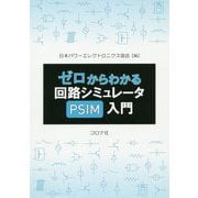 ゼロからわかる回路シミュレータPSIM入門 [単行本]