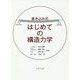 書き込み式 はじめての構造力学 [単行本]