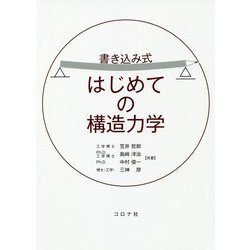 書き込み式 はじめての構造力学 [単行本]