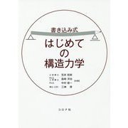 書き込み式 はじめての構造力学 [単行本]