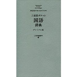 ヨドバシ Com 三省堂 ポケット国語辞典 プレミアム版 事典辞典 通販 全品無料配達