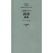 三省堂 ポケット国語辞典 プレミアム版 [事典辞典]