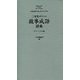 三省堂 ポケット故事成語辞典 プレミアム版 [事典辞典]