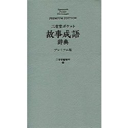 三省堂 ポケット故事成語辞典 プレミアム版 [事典辞典]