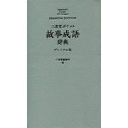 三省堂 ポケット故事成語辞典 プレミアム版 [事典辞典]
