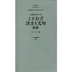 三省堂 ポケットことわざ決まり文句辞典 プレミアム版 [事典辞典]