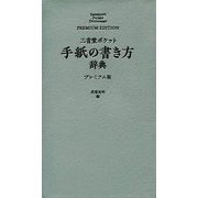 三省堂 ポケット手紙の書き方辞典 プレミアム版 [事典辞典]