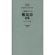 三省堂 ポケット難読語辞典 プレミアム版 [事典辞典]