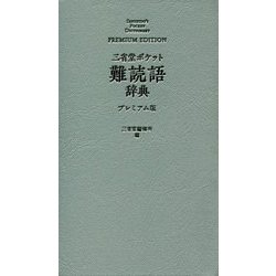 三省堂 ポケット難読語辞典 プレミアム版 [事典辞典]
