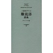 三省堂 ポケット難読語辞典 プレミアム版 [事典辞典]