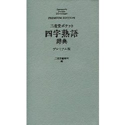 三省堂 ポケット四字熟語辞典 プレミアム版 [事典辞典]