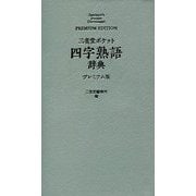 三省堂 ポケット四字熟語辞典 プレミアム版 [事典辞典]