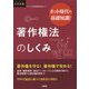 ネット時代の基礎知識！ 著作権法のしくみ [単行本]