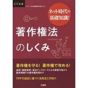 ネット時代の基礎知識！ 著作権法のしくみ [単行本]