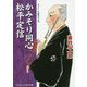 かみそり同心松平定信(コスミック・時代文庫) [文庫]