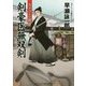 剣豪医無双剣―天下びとの罠(コスミック・時代文庫) [文庫]