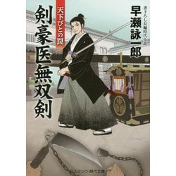 剣豪医無双剣―天下びとの罠(コスミック・時代文庫) [文庫]