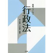 判例フォーカス 行政法 [単行本]