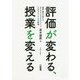 評価が変わる、授業を変える-資質、能力を育てるカリキュラム・マネジメントとアセスメントとしての評価 [単行本]