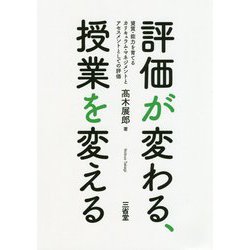 評価が変わる、授業を変える-資質、能力を育てるカリキュラム・マネジメントとアセスメントとしての評価 [単行本]