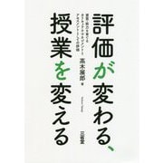評価が変わる、授業を変える-資質、能力を育てるカリキュラム・マネジメントとアセスメントとしての評価 [単行本]