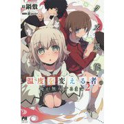 クズ異能【温度を変える者≪サーモオペレーター≫】の俺が無双するまで 2（PASH！ブックス） [単行本]