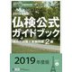 2019年度版2級仏検公式ガイドブック（CD付） [単行本]