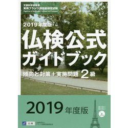 2019年度版2級仏検公式ガイドブック（CD付） [単行本]
