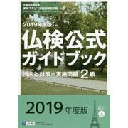 2019年度版2級仏検公式ガイドブック（CD付） [単行本]