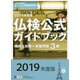 2019年度版3級仏検公式ガイドブック（CD付） [単行本]