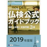 2019年度版3級仏検公式ガイドブック（CD付） [単行本]