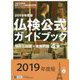 2019年度版4級仏検公式ガイドブック（CD付） [単行本]