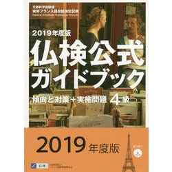 2019年度版4級仏検公式ガイドブック（CD付） [単行本]