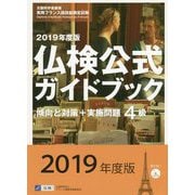 2019年度版4級仏検公式ガイドブック（CD付） [単行本]