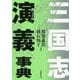 三国志演義事典 [単行本]