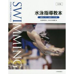 水泳指導教本 三訂版 [単行本]