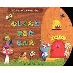 むしくんとまるたヒルズ [絵本]