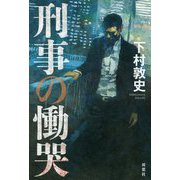 刑事の慟哭 [単行本]