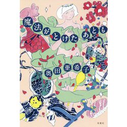 魔法がとけたあとも [単行本]
