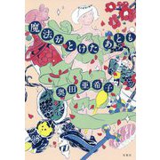 魔法がとけたあとも [単行本]