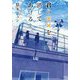 君の××を消してあげるよ [単行本]