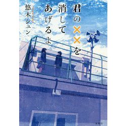 君の××を消してあげるよ [単行本]
