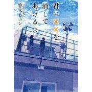 君の××を消してあげるよ [単行本]