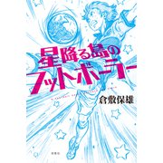 星降る島のフットボーラー [単行本]