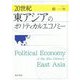 20世紀東アジアのポリティカルエコノミー [単行本]