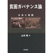 貧困ガバナンス論-日本と英国（関西学院大学研究叢書 第 204編） [単行本]