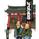 そこつ長屋-柳家小三治・落語「粗忽長屋」より らくごえほん [絵本]