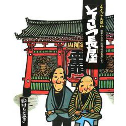 そこつ長屋-柳家小三治・落語「粗忽長屋」より らくごえほん [絵本]
