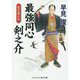 最強同心剣之介―死を運ぶ女(コスミック・時代文庫) [文庫]
