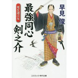 最強同心剣之介―死を運ぶ女(コスミック・時代文庫) [文庫]